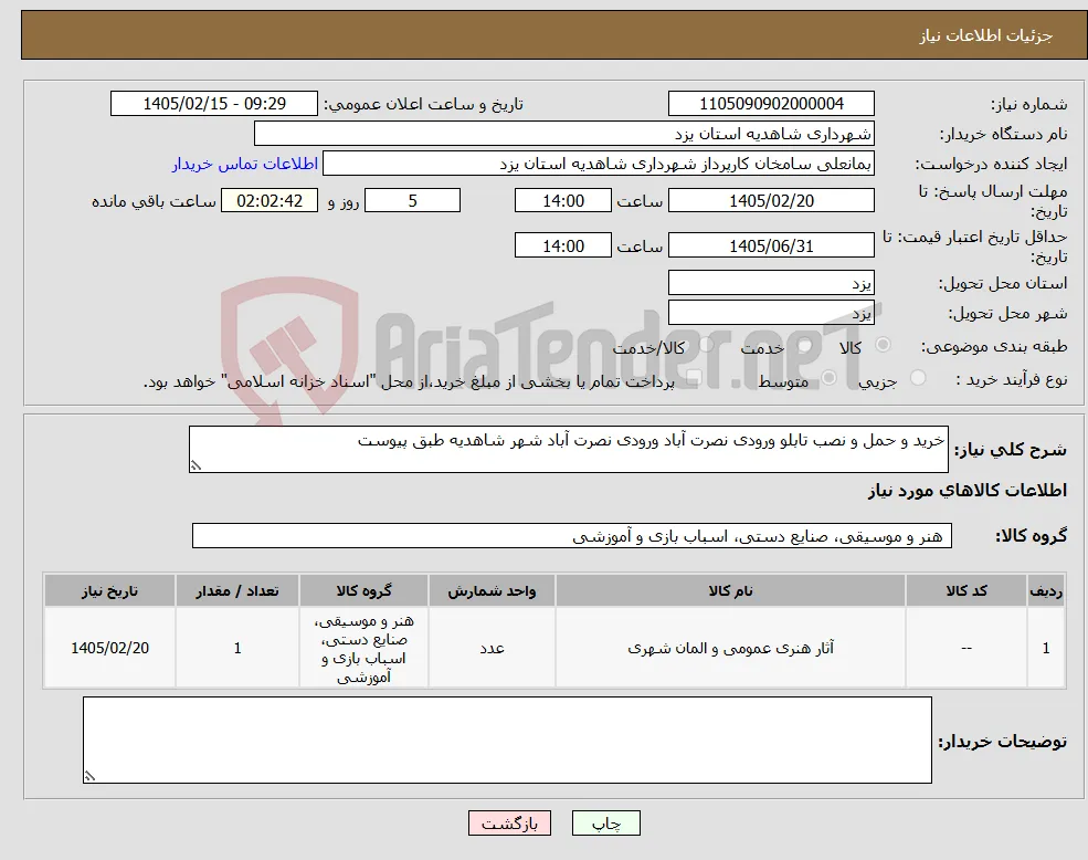 نیاز کالا-خرید و حمل و نصب تابلو ورودی نصرت آباد ورودی نصرت آباد شهر شاهدیه طبق پیوست 