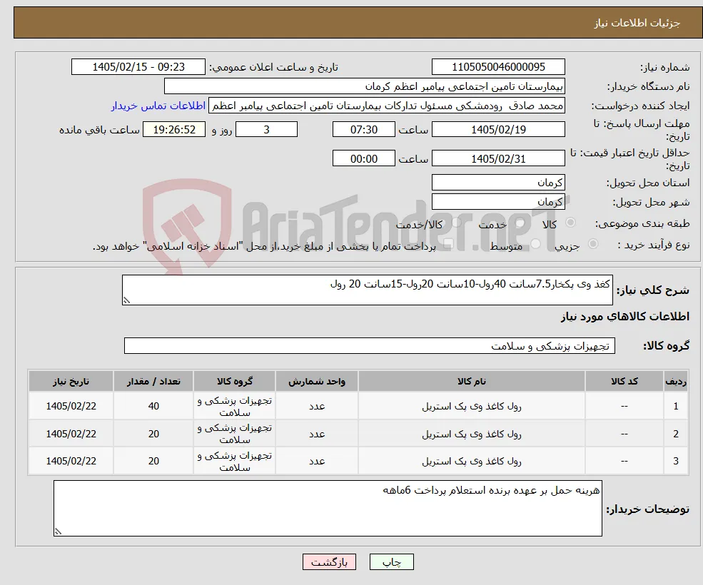 نیاز کالا-کغذ وی پکخار7.5سانت 40رول-10سانت 20رول-15سانت 20 رول