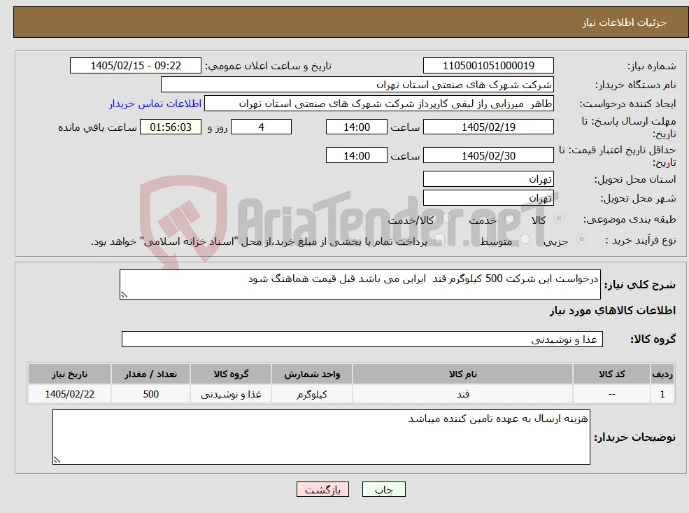 نیاز کالا-درخواست این شرکت 500 کیلوگرم قند ایراین می باشد قبل قیمت هماهنگ شود 