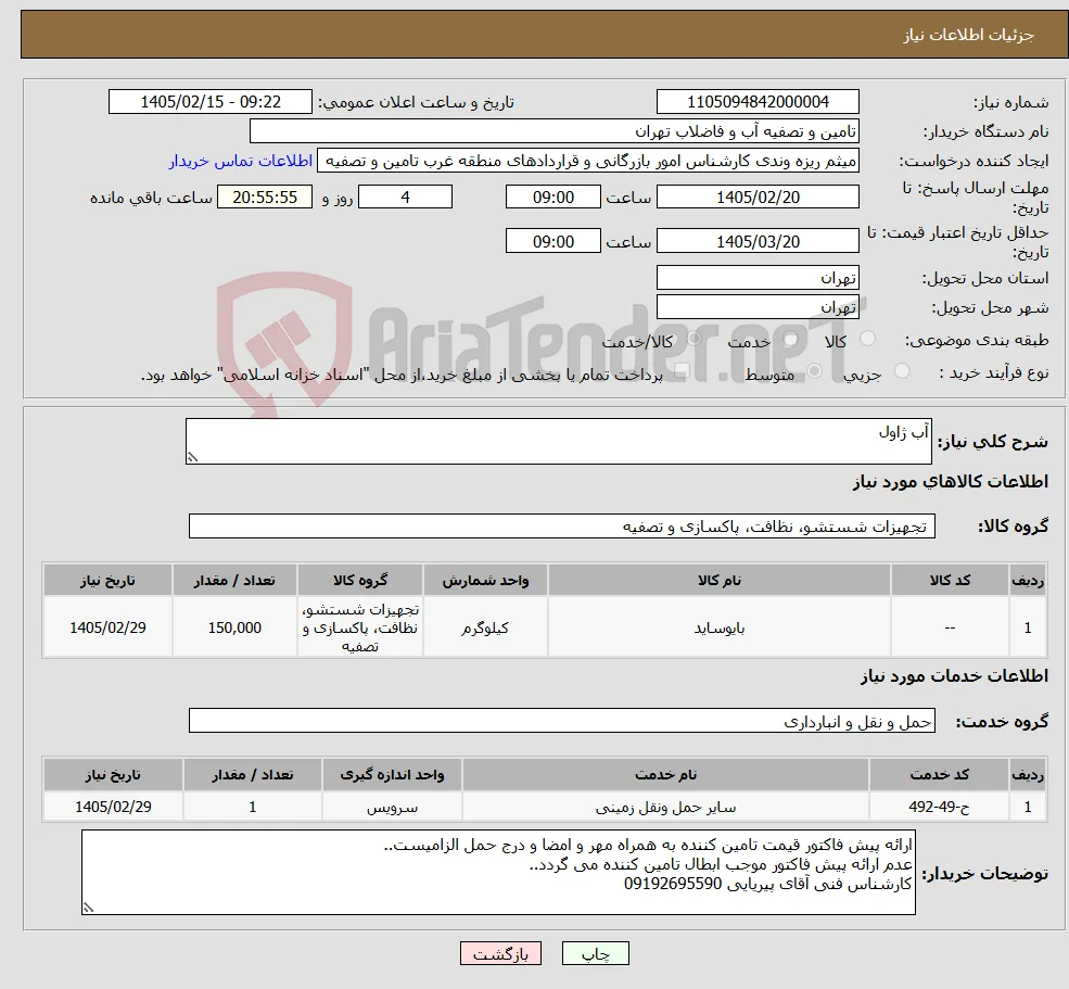 نیاز خدمت/کالا-آب ژاول