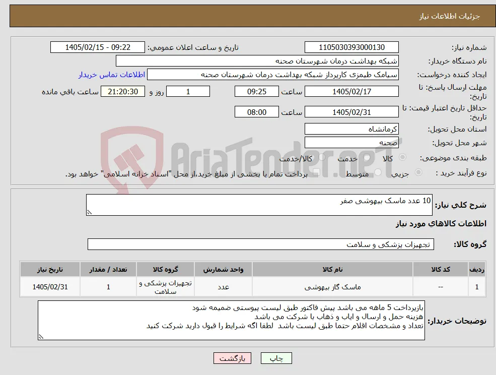 نیاز کالا-10 عدد ماسک بیهوشی صفر