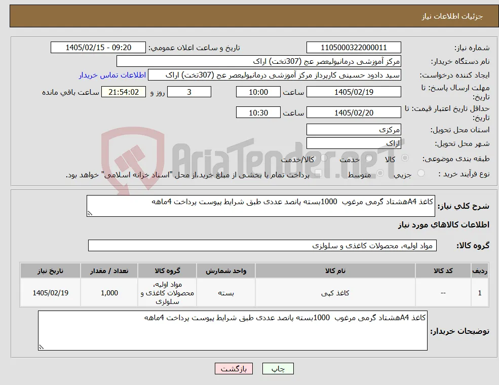 نیاز کالا-کاغذ A4هشتاد گرمی مرغوب 1000بسته پانصد عددی طبق شرایط پیوست پرداخت 4ماهه 