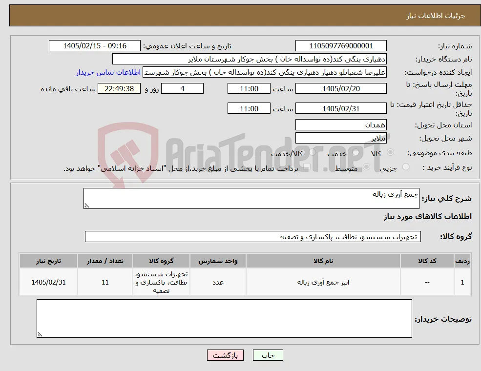 نیاز کالا-جمع آوری زباله