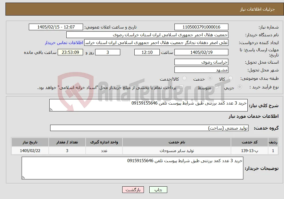 نیاز خدمات-خرید 3 عدد کمد برزنتی طبق شرایط پیوست تلفن 09159155646