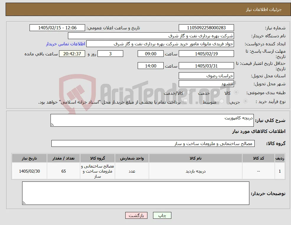 نیاز کالا-دریچه کامپوزیت 