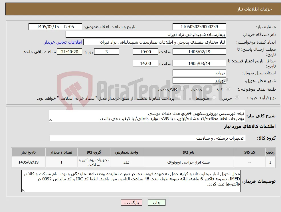 نیاز کالا-تیغه فورسپس یوروتروسکوپی 4فرنچ مدل دندان موشی توضیحات لطفا مطالعه/کد مشابه/اولویت با کالای تولید داخلی/ با کیفیت می باشد.