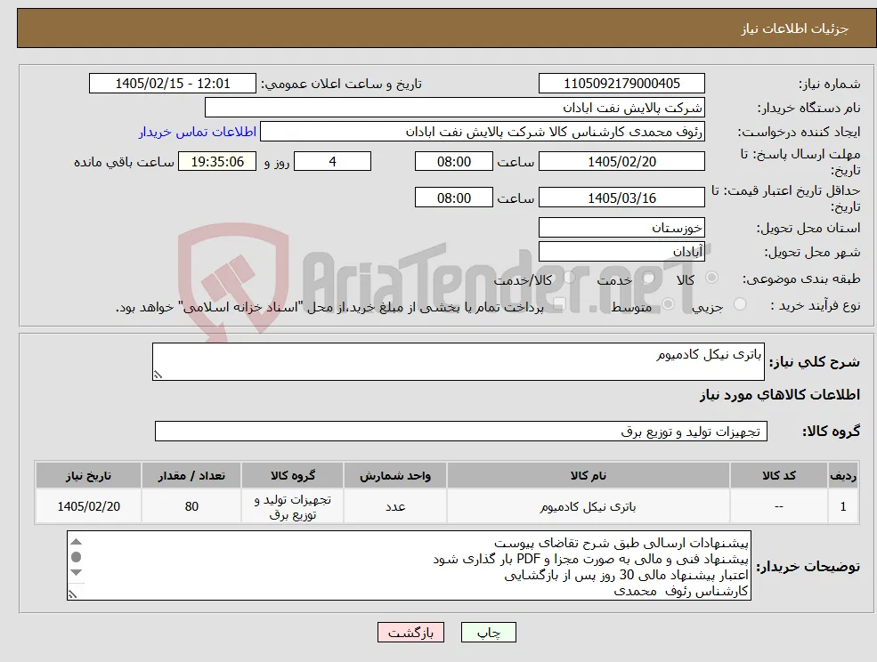 نیاز کالا-باتری نیکل کادمیوم 