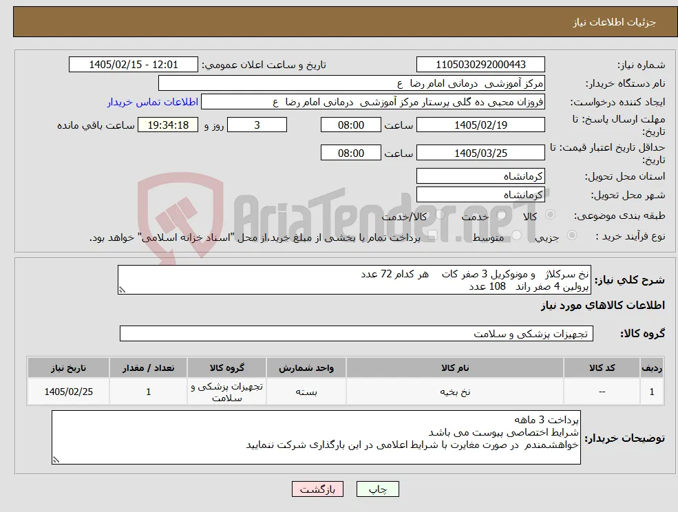 نیاز کالا-نخ سرکلاژ و مونوکریل 3 صفر کات هر کدام 72 عدد پرولین 4 صفر راند 108 عدد 