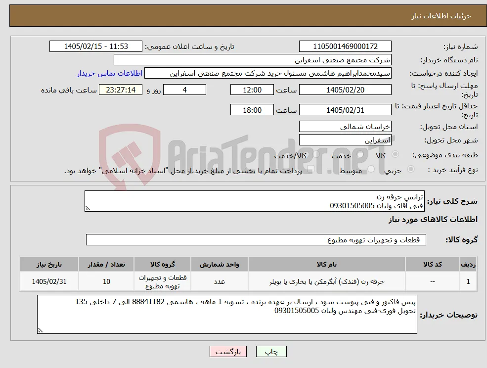 نیاز کالا-ترانس جرقه زن فنی آقای ولیان 09301505005
