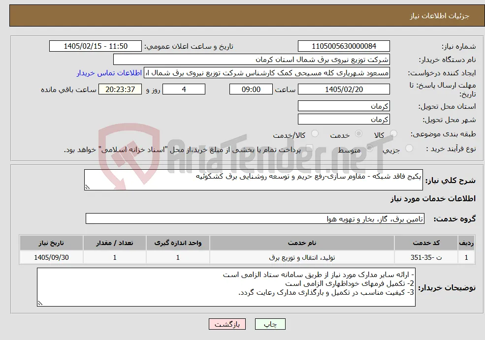 نیاز خدمات-پکیج فاقد شبکه - مقاوم سازی-رفع حریم و توسعه روشنایی برق کشکوئیه