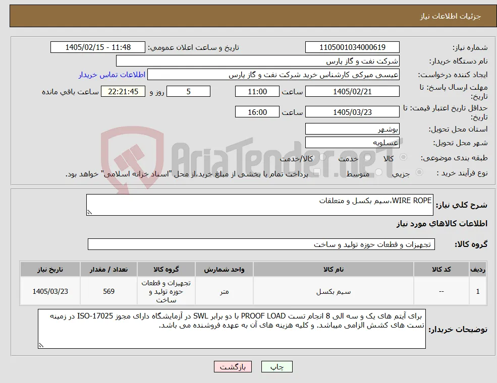 نیاز کالا-WIRE ROPE،سیم بکسل و متعلقات