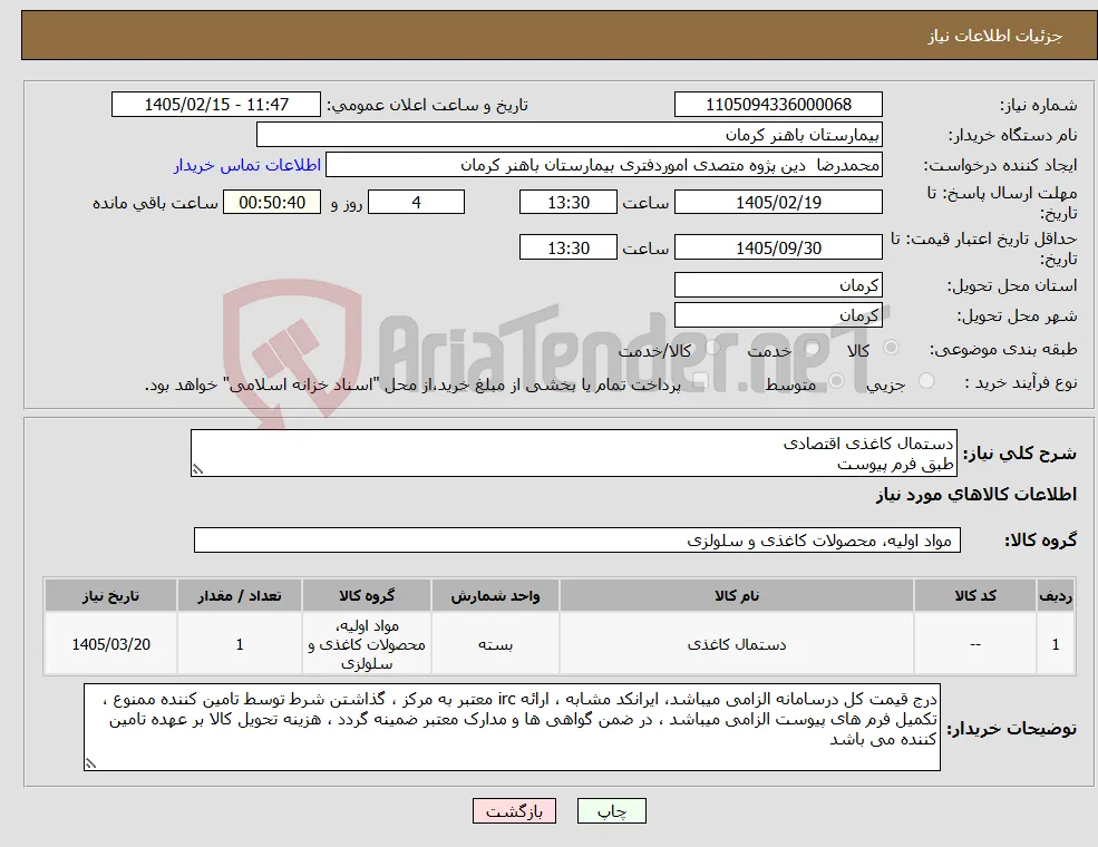 نیاز کالا-دستمال کاغذی اقتصادی طبق فرم پیوست
