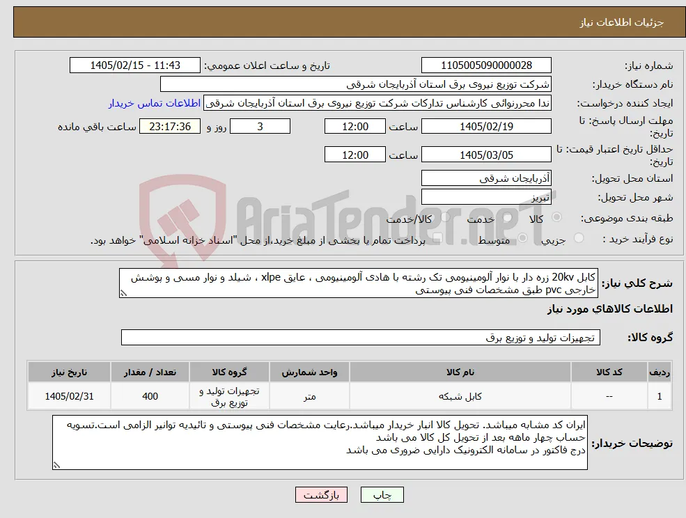 نیاز کالا-کابل 20kv زره دار با نوار آلومینیومی تک رشته با هادی آلومینیومی ، عایق xlpe ، شیلد و نوار مسی و پوشش خارجی pvc طبق مشخصات فنی پیوستی