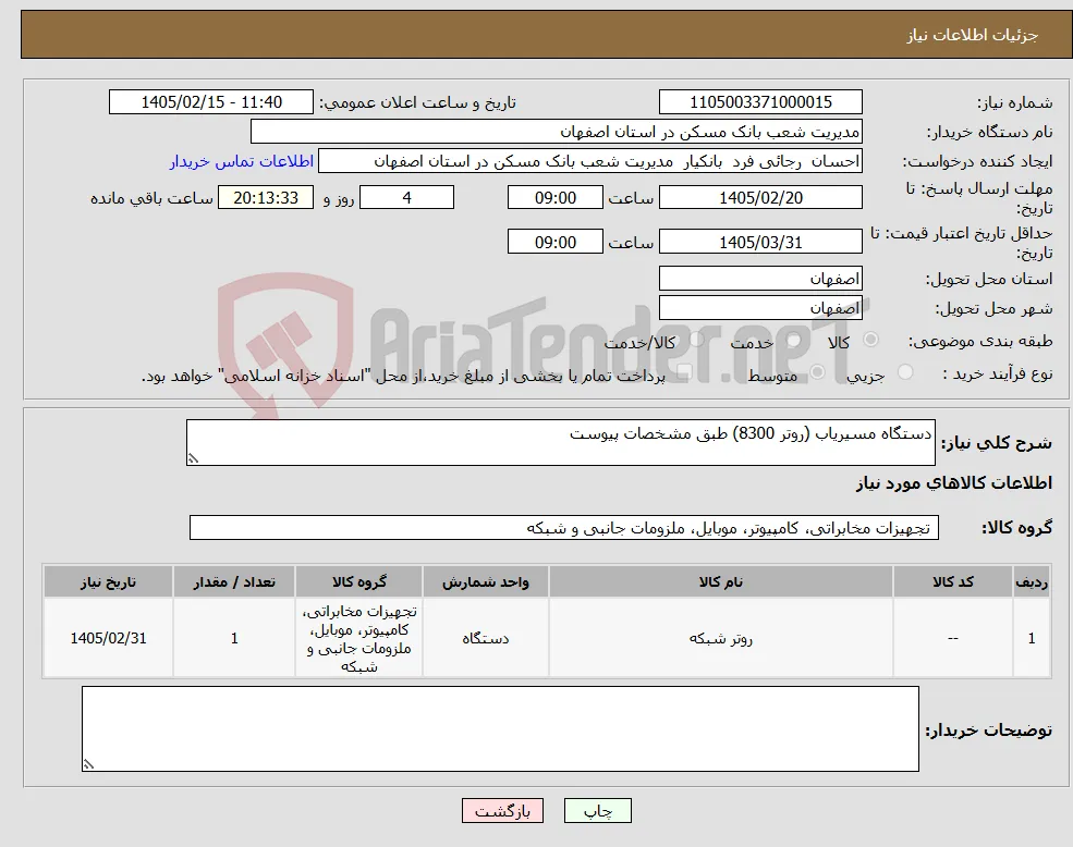 نیاز کالا-دستگاه مسیریاب (روتر 8300) طبق مشخصات پیوست