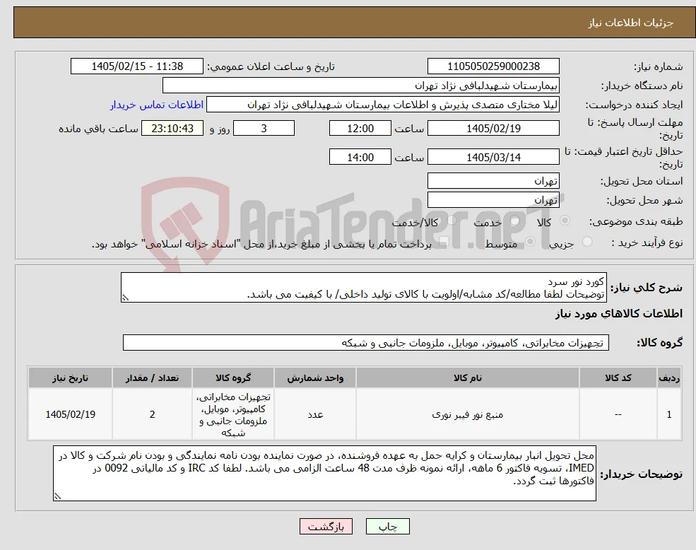 نیاز کالا-کورد نور سرد توضیحات لطفا مطالعه/کد مشابه/اولویت با کالای تولید داخلی/ با کیفیت می باشد.