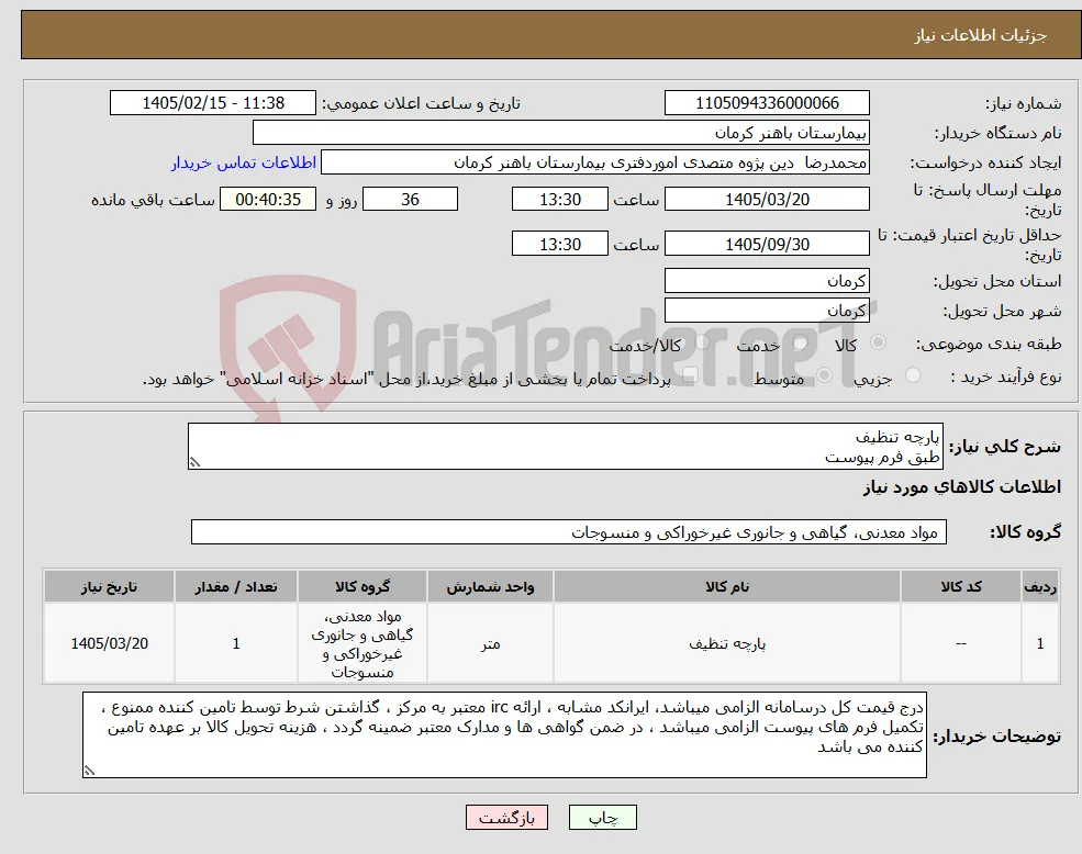 نیاز کالا-پارچه تنظیف طبق فرم پیوست