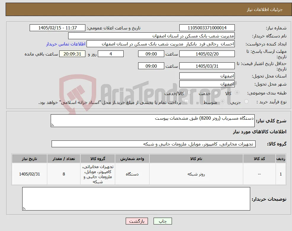 نیاز کالا-دستگاه مسیریاب (روتر 8200) طبق مشخصات پیوست