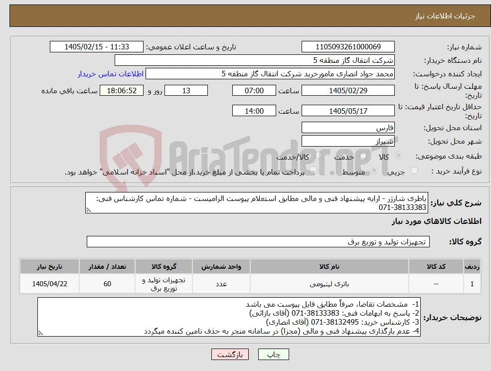 نیاز کالا-باطری شارژر - ارایه پیشنهاد فنی و مالی مطابق استعلام پیوست الزامیست - شماره تماس کارشناس فنی: 38133383-071