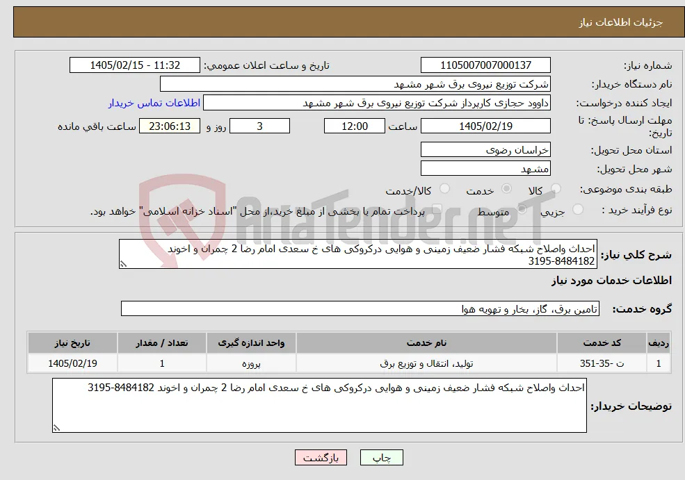 نیاز خدمات-احداث واصلاح شبکه فشار ضعیف زمینی و هوایی درکروکی های خ سعدی امام رضا 2 چمران و اخوند 8484182-3195