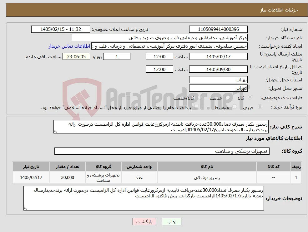 نیاز کالا-رسیور یکبار مصرف تعداد30.000عدد-دریافت تاییدیه ازمرکزورعایت قوانین اداره کل الزامیست درصورت ارائه برندجدیدارسال نمونه تاتاریخ1405/02/17الزامیست