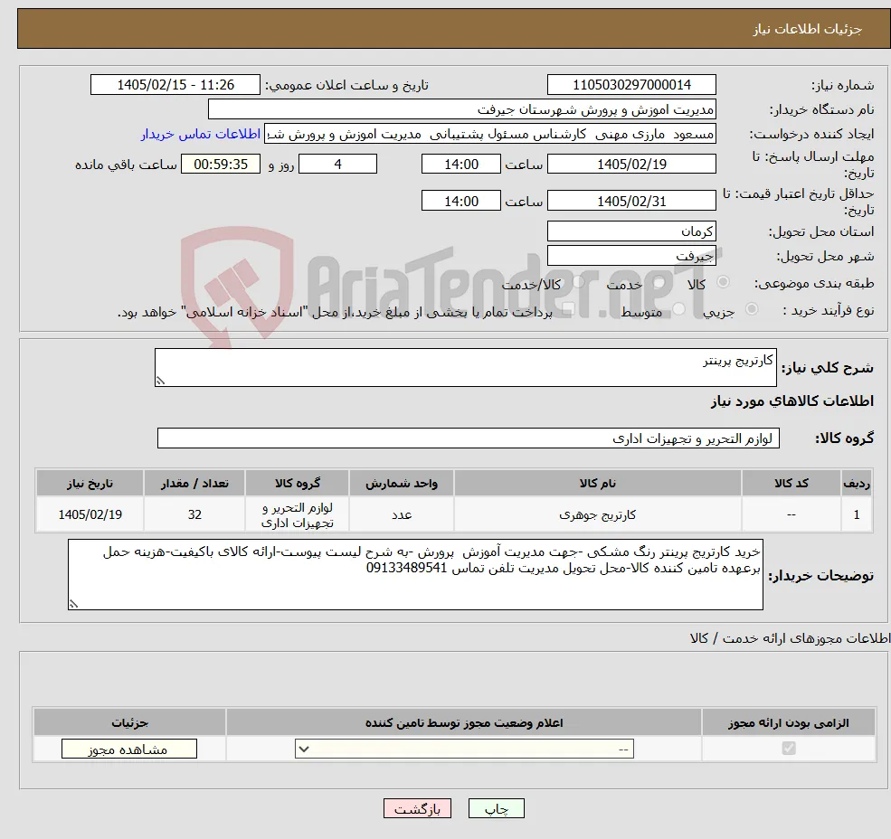 نیاز کالا-کارتریج پرینتر