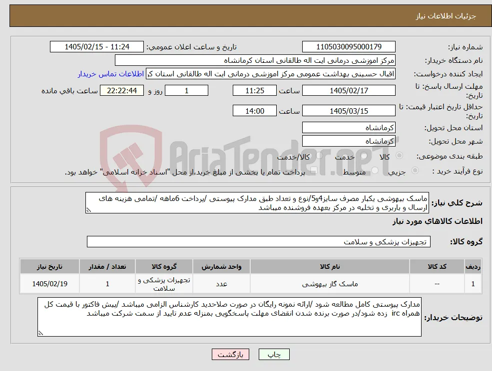 نیاز کالا-ماسک بیهوشی یکبار مصرف سایز4و5/نوع و تعداد طبق مدارک پیوستی /پرداخت 6ماهه /تمامی هزینه های ارسال و باربری و تخلیه در مرکز بعهده فروشنده میباشد
