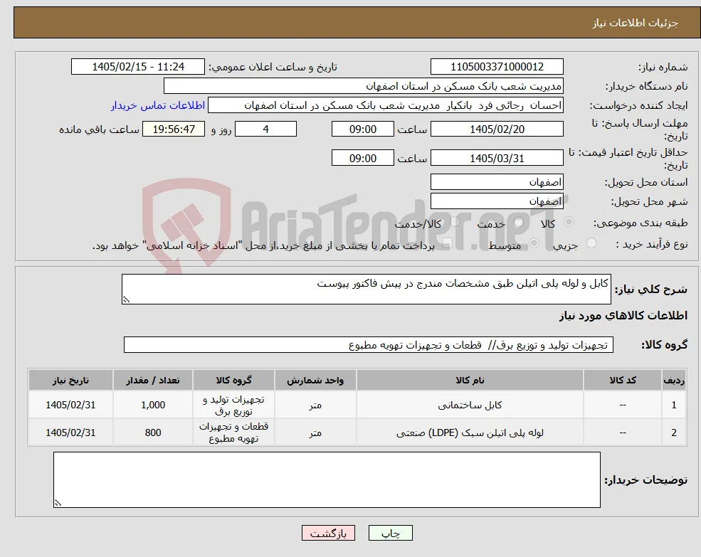 نیاز کالا-کابل و لوله پلی اتیلن طبق مشخصات مندرج در پیش فاکتور پیوست