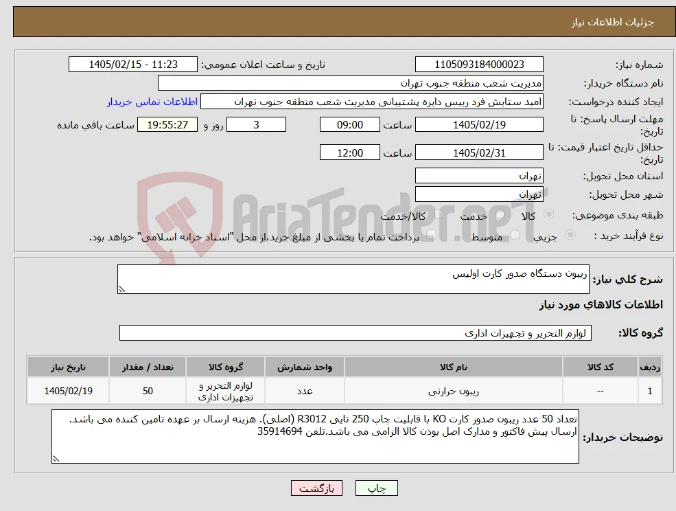نیاز کالا-ریبون دستگاه صدور کارت اولیس