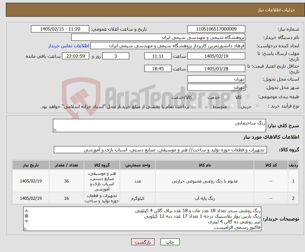 نیاز کالا-رنگ ساختمانی 