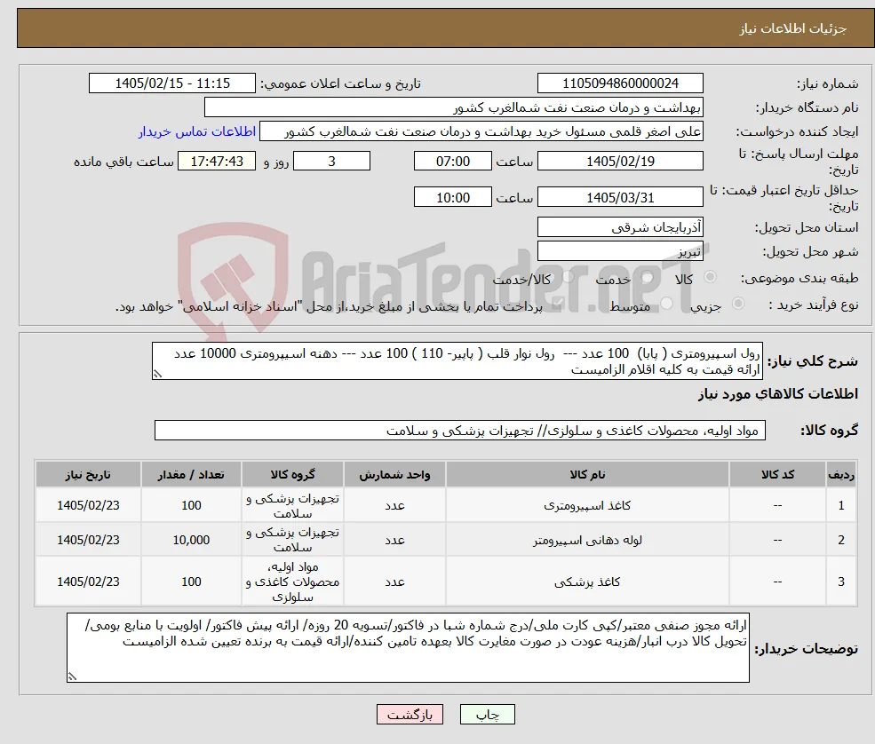 نیاز کالا-رول اسپیرومتری ( پابا) 100 عدد --- رول نوار قلب ( پاپیر- 110 ) 100 عدد --- دهنه اسیپرومتری 10000 عدد ارائه قیمت به کلیه اقلام الزامیست 