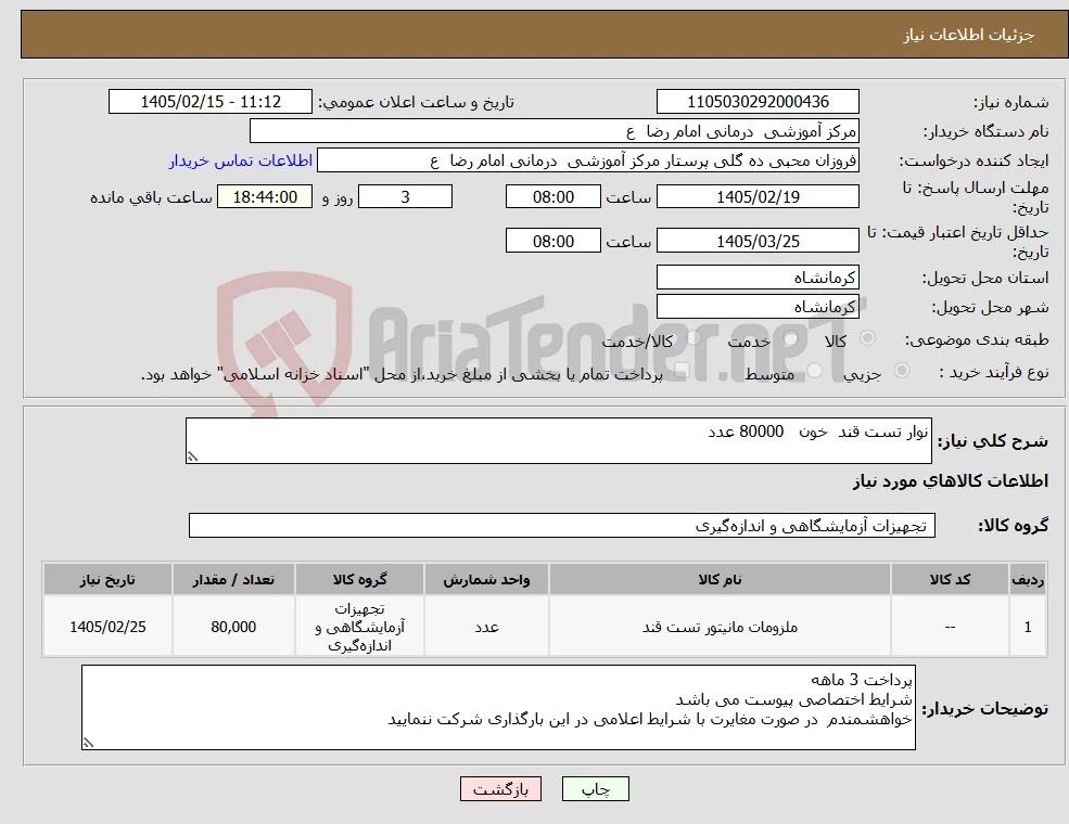 نیاز کالا-نوار تست قند خون 80000 عدد 