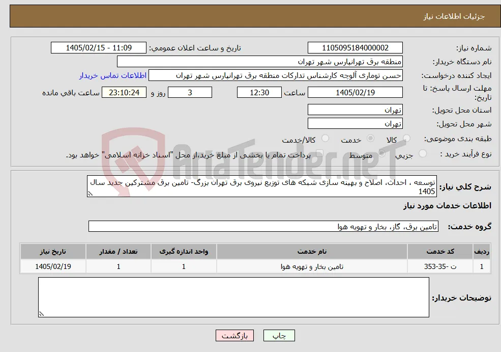 نیاز خدمات-توسعه ، احداث، اصلاح و بهینه سازی شبکه های توزیع نیروی برق تهران بزرگ- تامین برق مشترکین جدید سال 1405