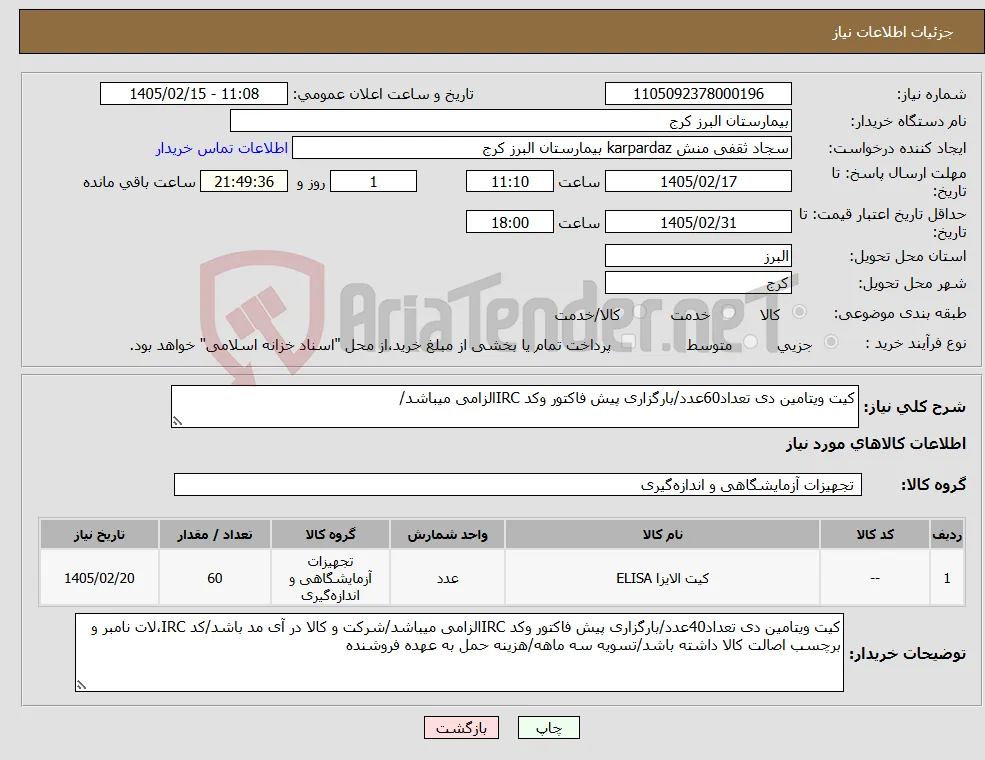 نیاز کالا-کیت ویتامین دی تعداد60عدد/بارگزاری پیش فاکتور وکد IRCالزامی میباشد/