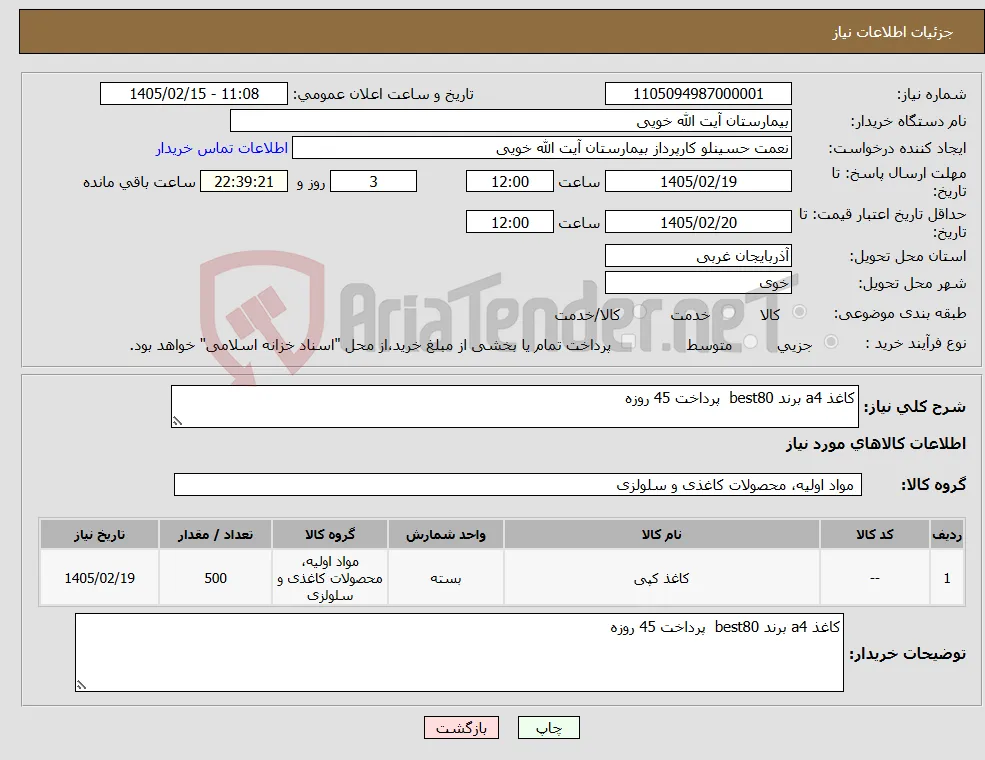 نیاز کالا-کاغذ a4 برند best80 پرداخت 45 روزه