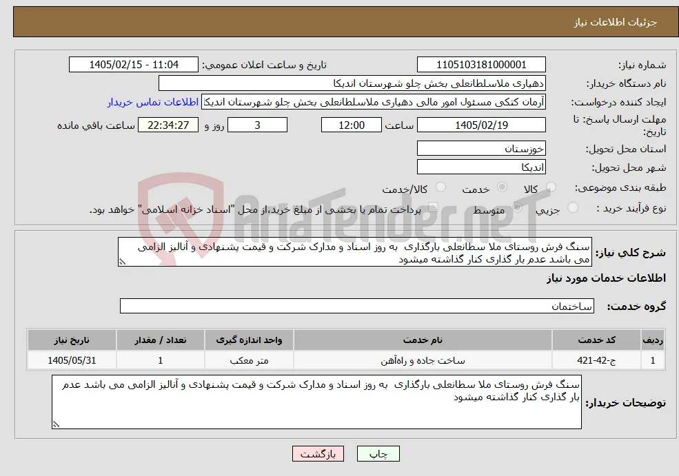 نیاز خدمات-سنگ فرش روستای ملا سطانعلی بارگذاری به روز اسناد و مدارک شرکت و قیمت پشنهادی و آنالیز الزامی می باشد عدم بار گذاری کنار گذاشته میشود 