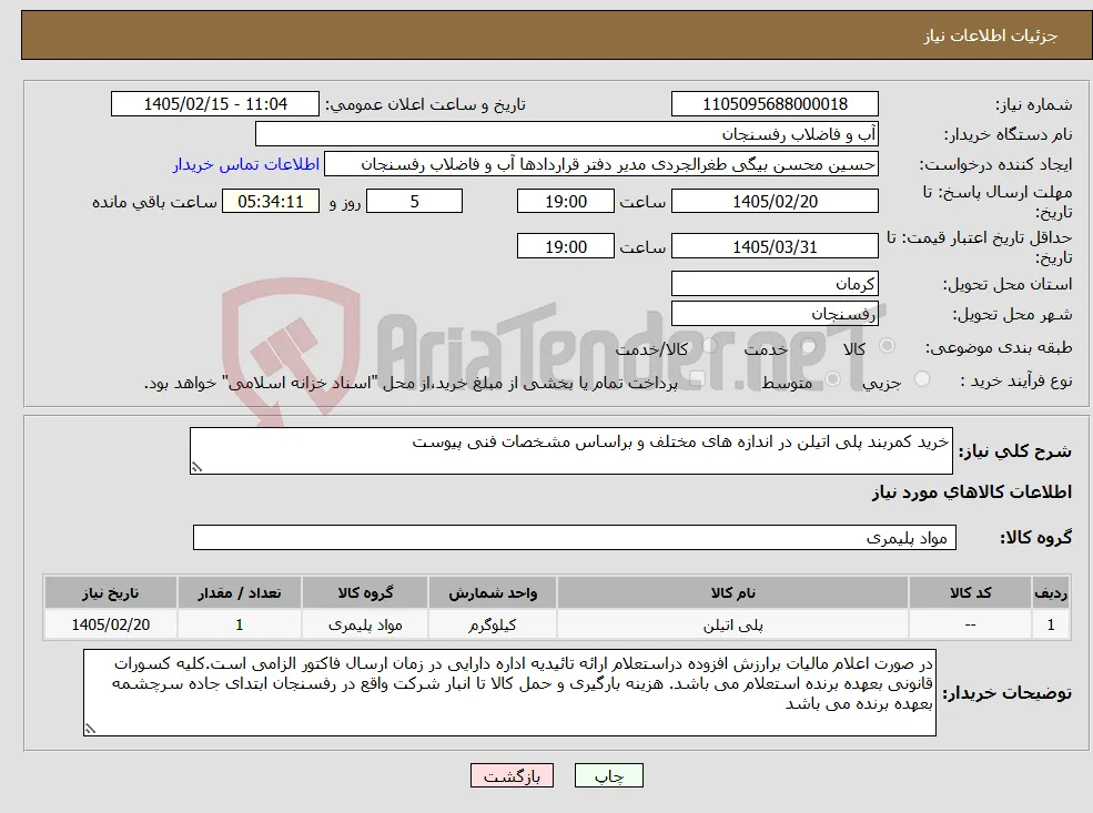 نیاز کالا-خرید کمربند پلی اتیلن در اندازه های مختلف و براساس مشخصات فنی پیوست