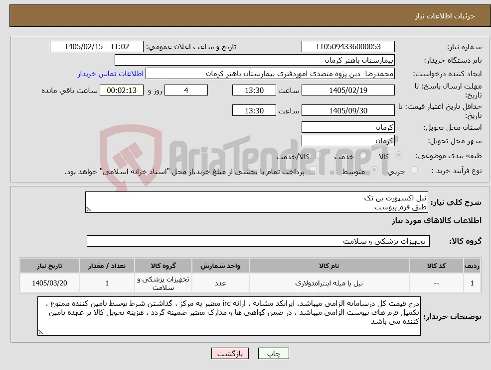 نیاز کالا-نیل اکسپورت بن تک طبق فرم پیوست