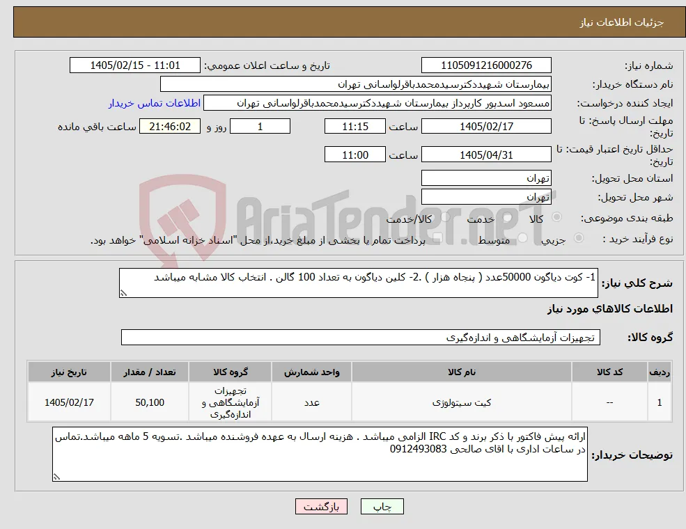 نیاز کالا-1- کوت دیاگون 50000عدد ( پنجاه هزار ) .2- کلین دیاگون به تعداد 100 گالن . انتخاب کالا مشابه میباشد 