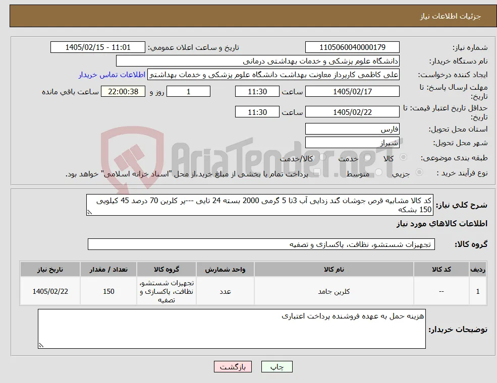نیاز کالا-کد کالا مشابیه قرص جوشان گند زدایی آب 3تا 5 گرمی 2000 بسته 24 تایی ---پر کلرین 70 درصد 45 کیلویی 150 بشکه 