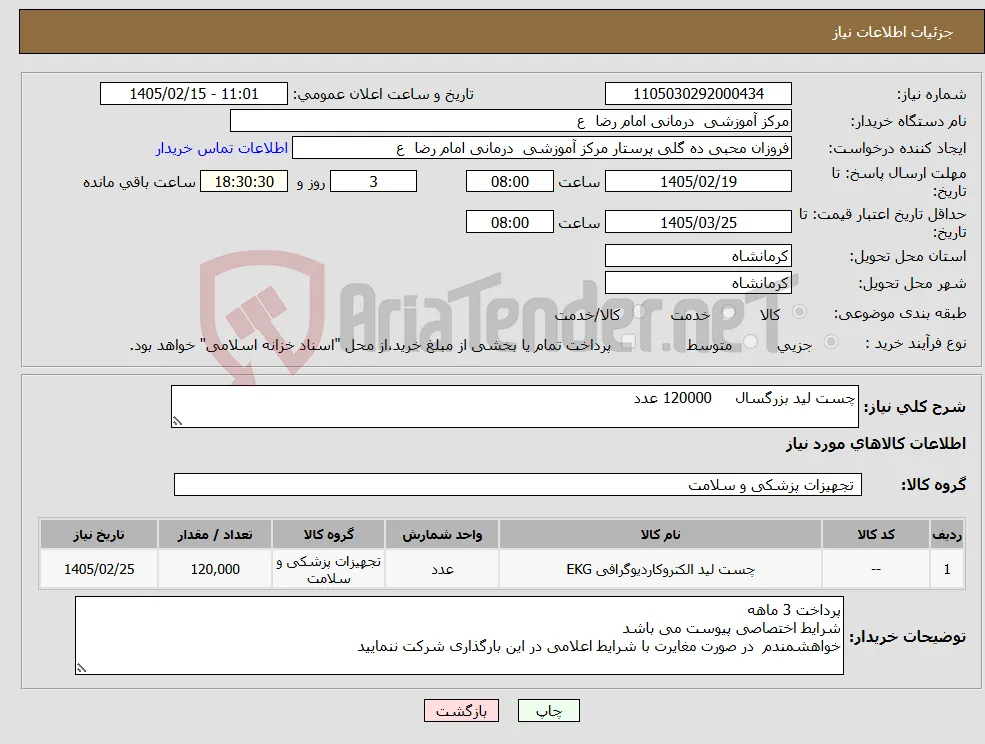 نیاز کالا-چست لید بزرگسال 120000 عدد 