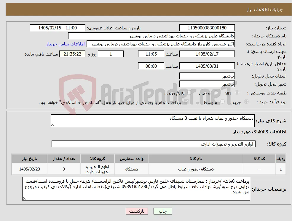 نیاز کالا-دستگاه حضور و غیاب همراه با نصب 3 دستگاه
