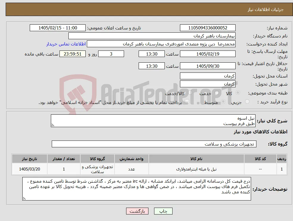 نیاز کالا-نیل اسوه طبق فرم پیوست