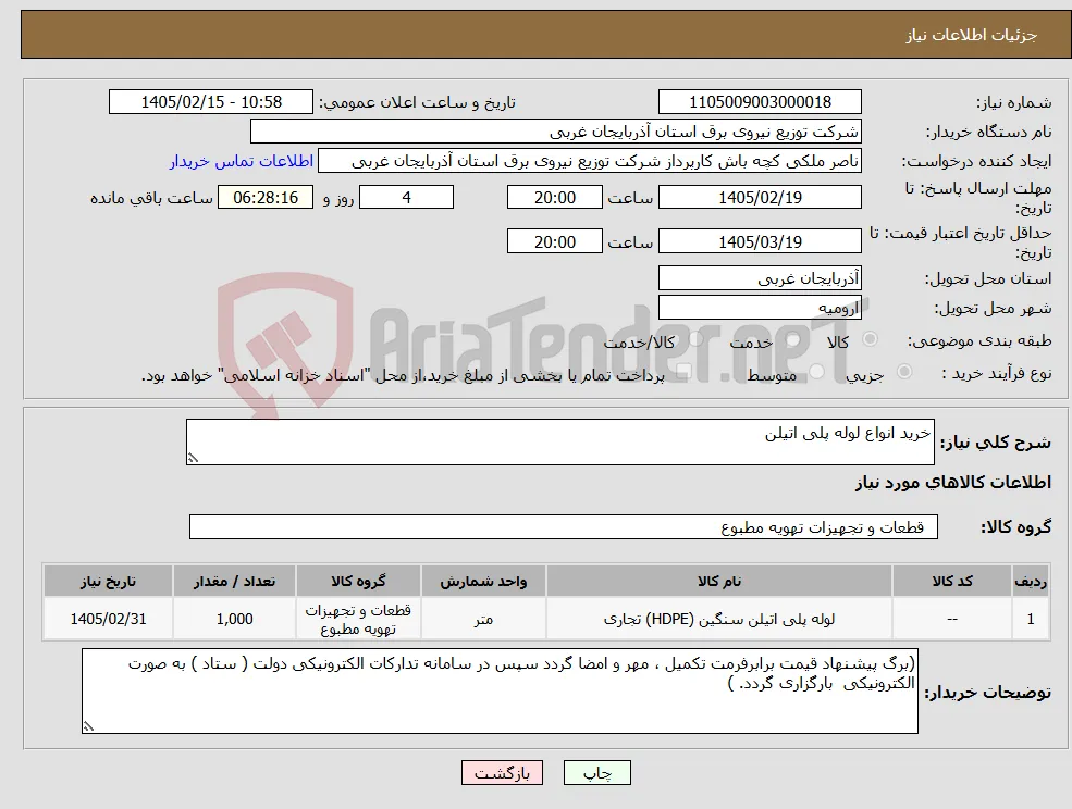 نیاز کالا-خرید انواع لوله پلی اتیلن