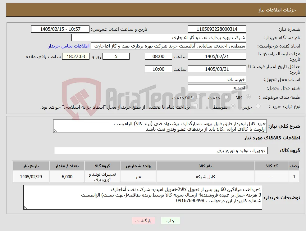 نیاز کالا-خرید کابل ارمردار طبق فایل پیوست،بارگذاری پیشنهاد فنی (برند کالا) الزامیست اولویت با کالای ایرانی.کالا باید از برندهای عضو وندور نفت باشد
