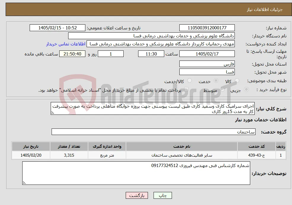 نیاز خدمات-اجرای سرامیک کاری وسفید کاری طبق لیست پیوستی جهت پروژه خوابگاه متاهلی پرداخت به صورت پیشرفت کار به مدت 15روز کاری 