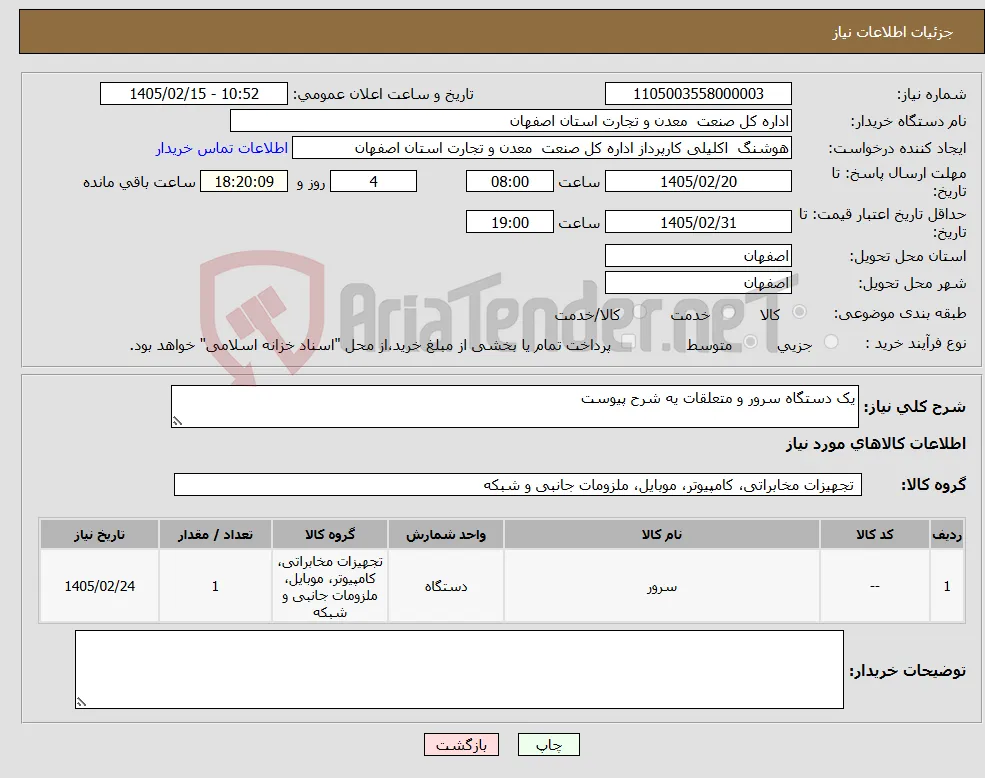 نیاز کالا-یک دستگاه سرور و متعلقات یه شرح پیوست 