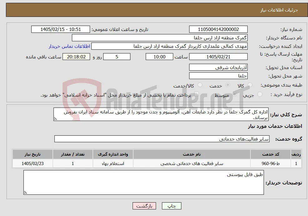 نیاز خدمات-اداره کل گمرک جلفا در نظر دارد ضایعات آهن، آلومینیوم و چدن موجود را از طریق سامانه ستاد ایران بفروش برساند.