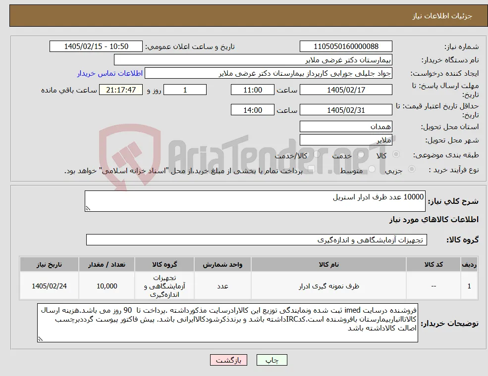نیاز کالا-10000 عدد ظرف ادرار استریل 