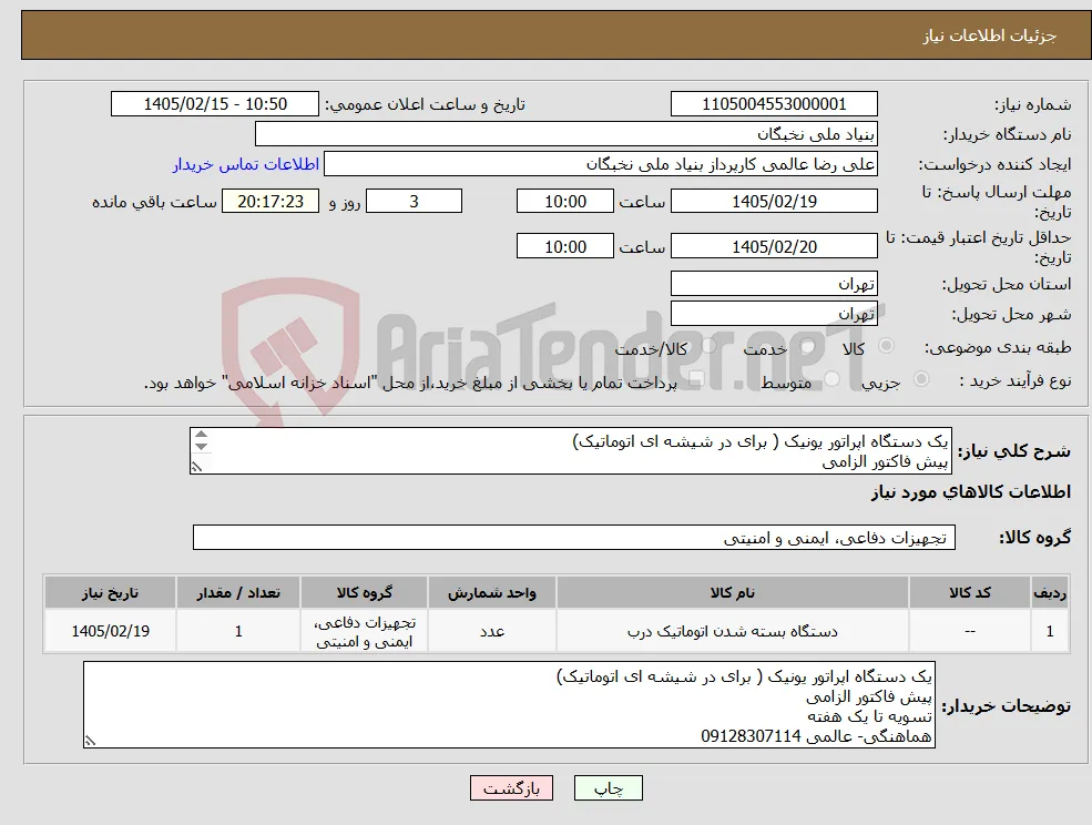 نیاز کالا-یک دستگاه اپراتور یونیک ( برای در شیشه ای اتوماتیک) پیش فاکتور الزامی تسویه تا یک هفته هماهنگی- عالمی 09128307114