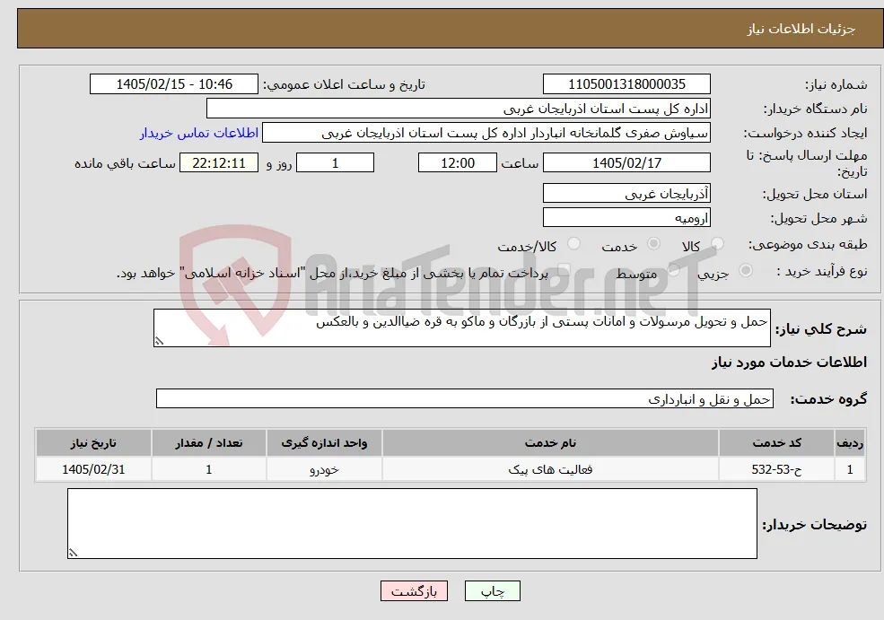 نیاز خدمات-حمل و تحویل مرسولات و امانات پستی از بازرگان و ماکو به قره ضیاالدین و بالعکس 